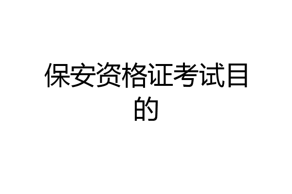 保安资格证考试目的