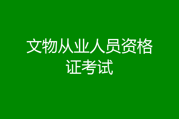 文物从业人员资格证考试