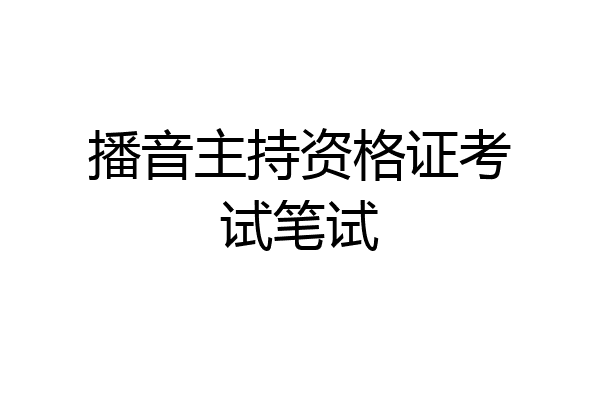 播音主持资格证考试笔试