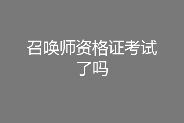 召唤师资格证考试了吗
