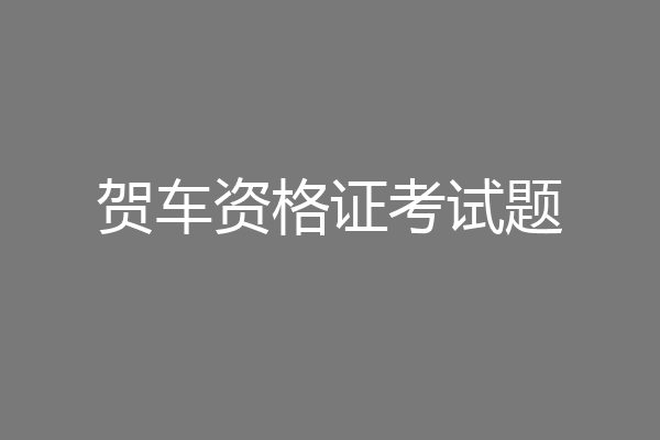 贺车资格证考试题