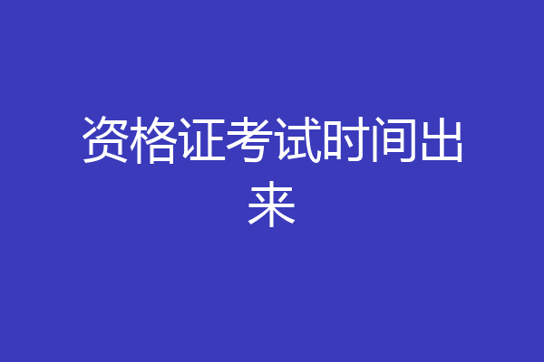 资格证考试时间出来