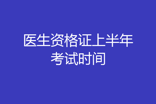 医生资格证上半年考试时间