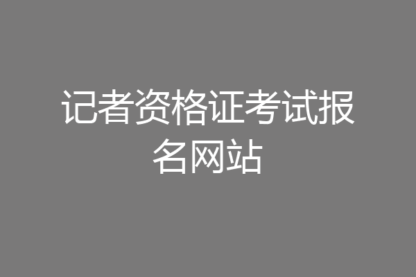 记者资格证考试报名网站