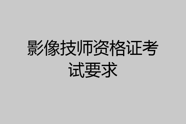 影像技师资格证考试要求