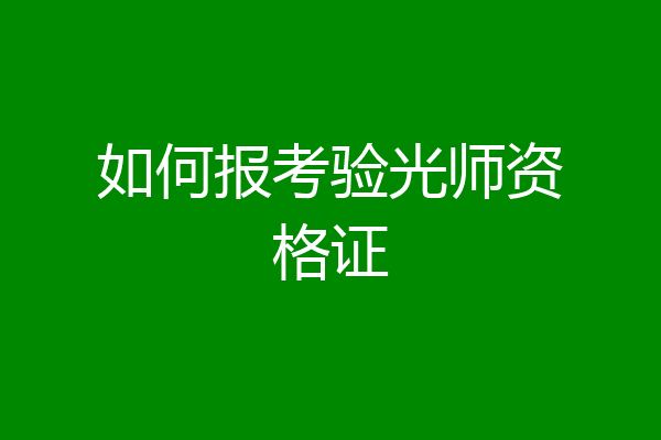 如何报考验光师资格证