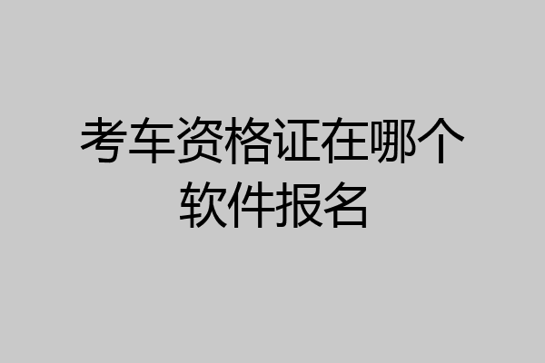 考车资格证在哪个软件报名