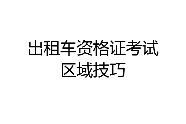 出租车资格证考试区域技巧