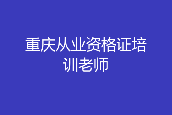 重庆从业资格证培训老师