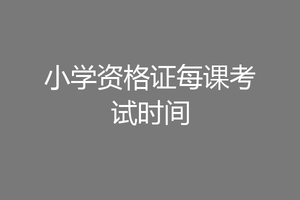 小学资格证每课考试时间