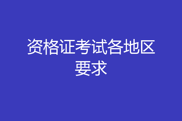 资格证考试各地区要求