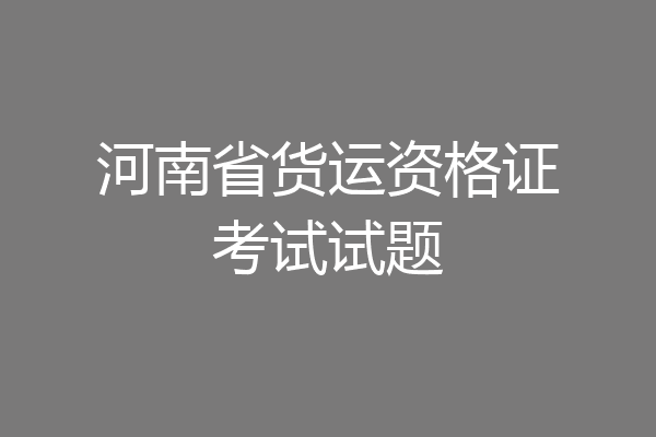 河南省货运资格证考试试题