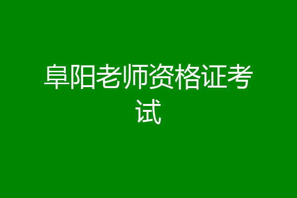 阜阳老师资格证考试