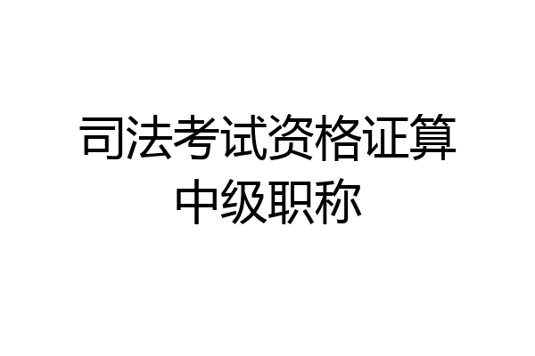 司法考试资格证算中级职称