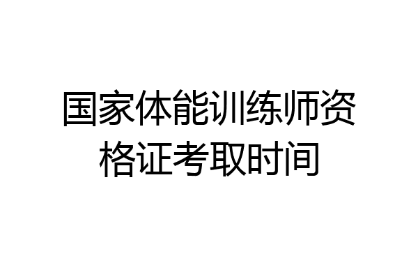 国家体能训练师资格证考取时间