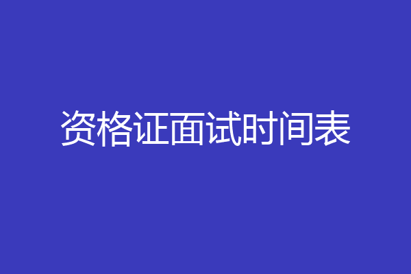 资格证面试时间表