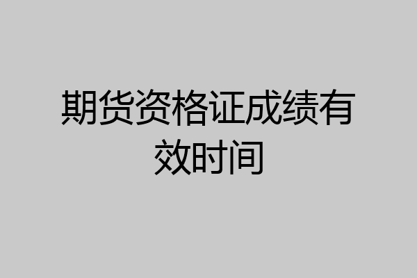 期货资格证成绩有效时间