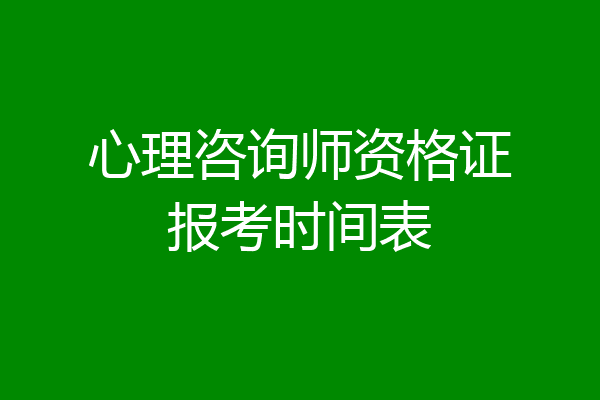 心理咨询师资格证报考时间表
