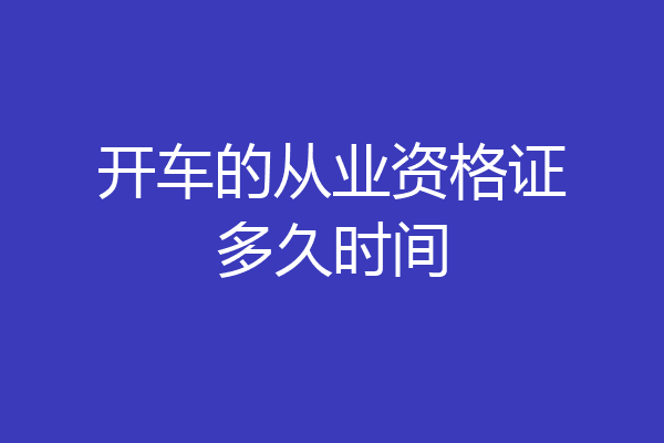 开车的从业资格证多久时间