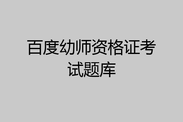 百度幼师资格证考试题库