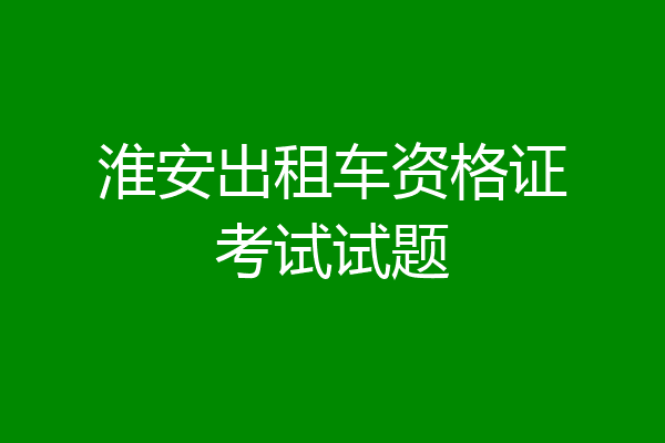 淮安出租车资格证考试试题