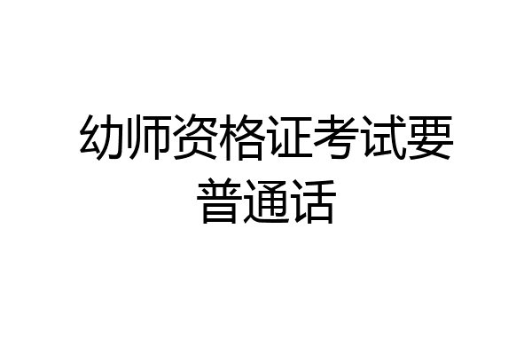 幼师资格证考试要普通话