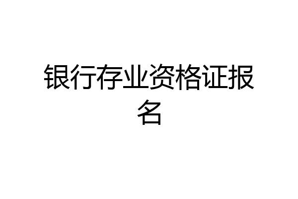 银行存业资格证报名