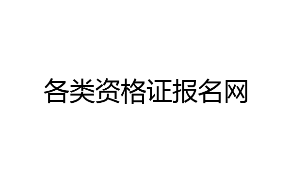各类资格证报名网