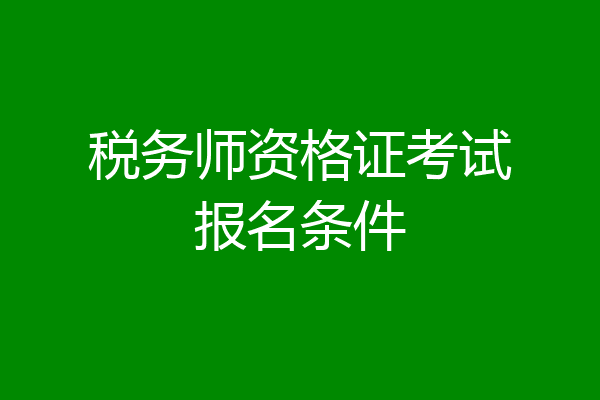 税务师资格证考试报名条件