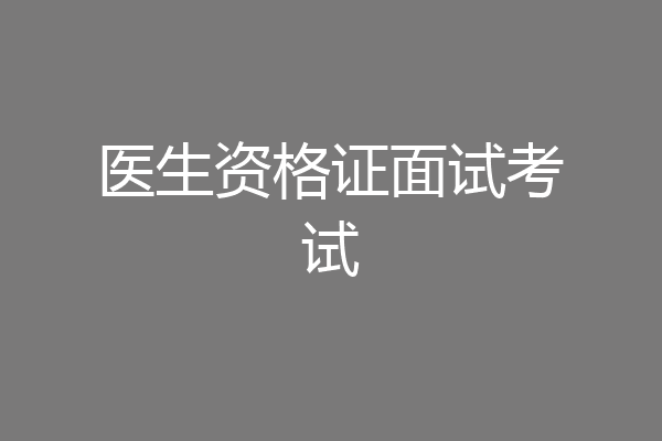 医生资格证面试考试