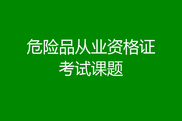 危险品从业资格证考试课题