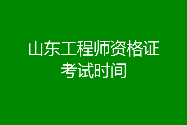 山东工程师资格证考试时间