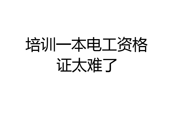 培训一本电工资格证太难了