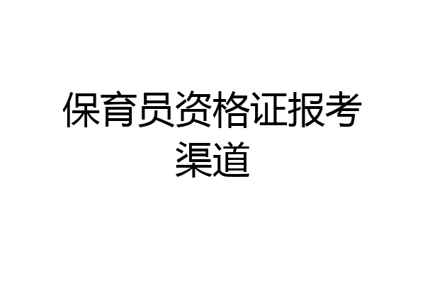 保育员资格证报考渠道