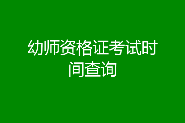 幼师资格证考试时间查询