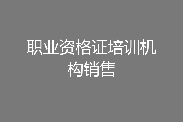 职业资格证培训机构销售
