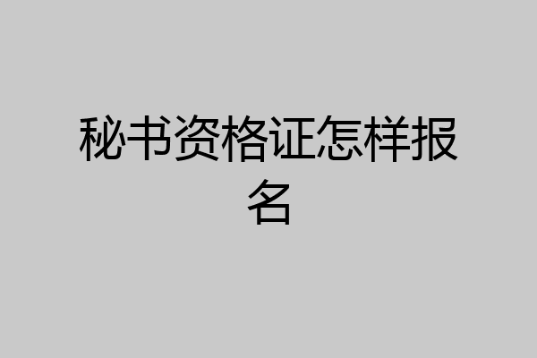 秘书资格证怎样报名