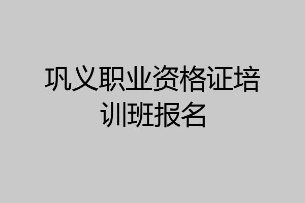 巩义职业资格证培训班报名