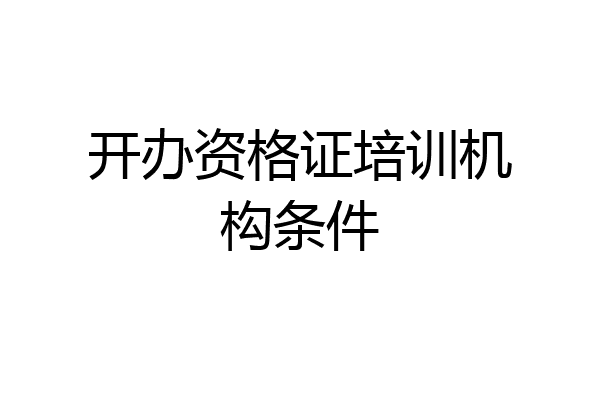 开办资格证培训机构条件