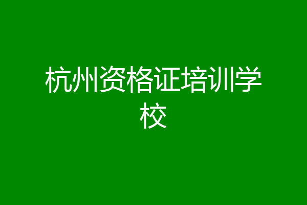 杭州资格证培训学校