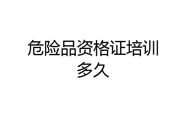 危险品资格证培训多久