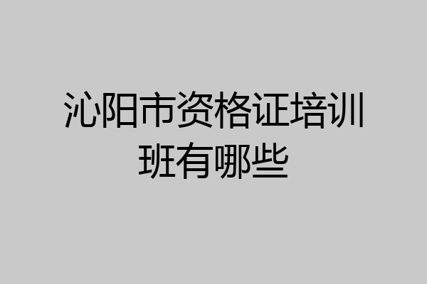 沁阳市资格证培训班有哪些