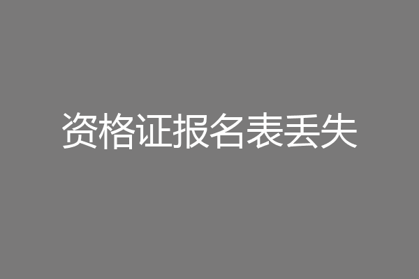 资格证报名表丢失