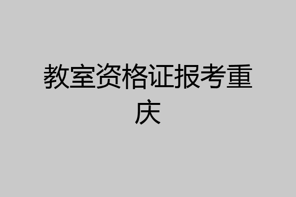 教室资格证报考重庆