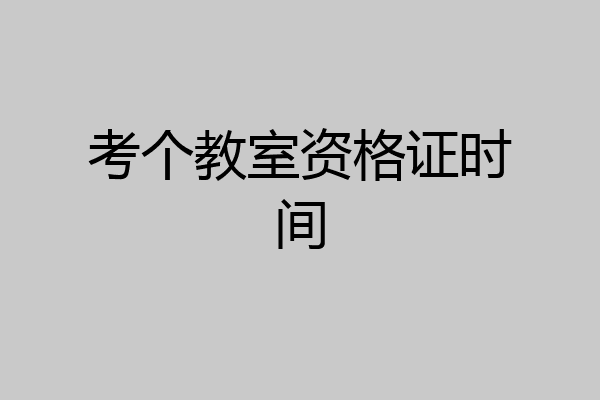 考个教室资格证时间