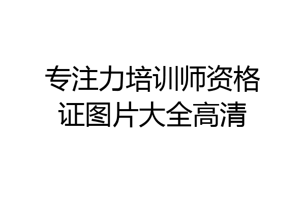 专注力培训师资格证图片大全高清