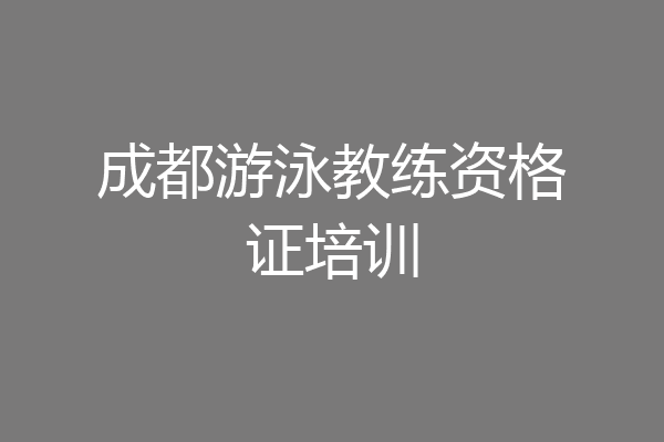 成都游泳教练资格证培训