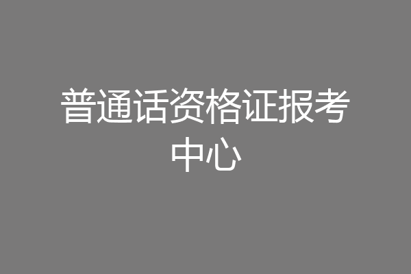 普通话资格证报考中心