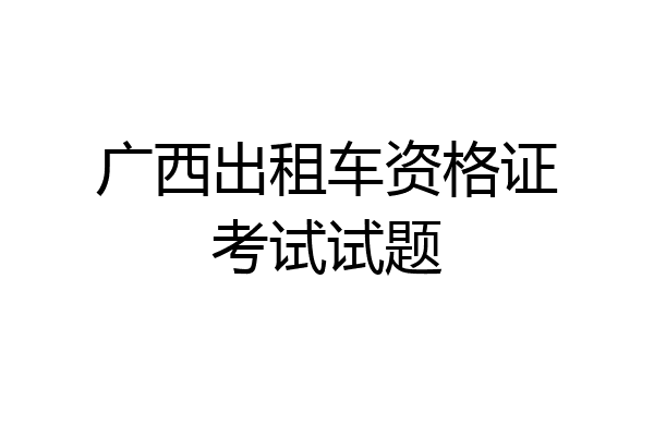 广西出租车资格证考试试题