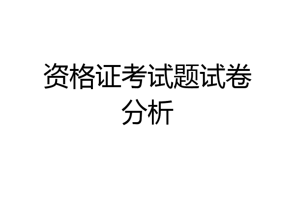 资格证考试题试卷分析